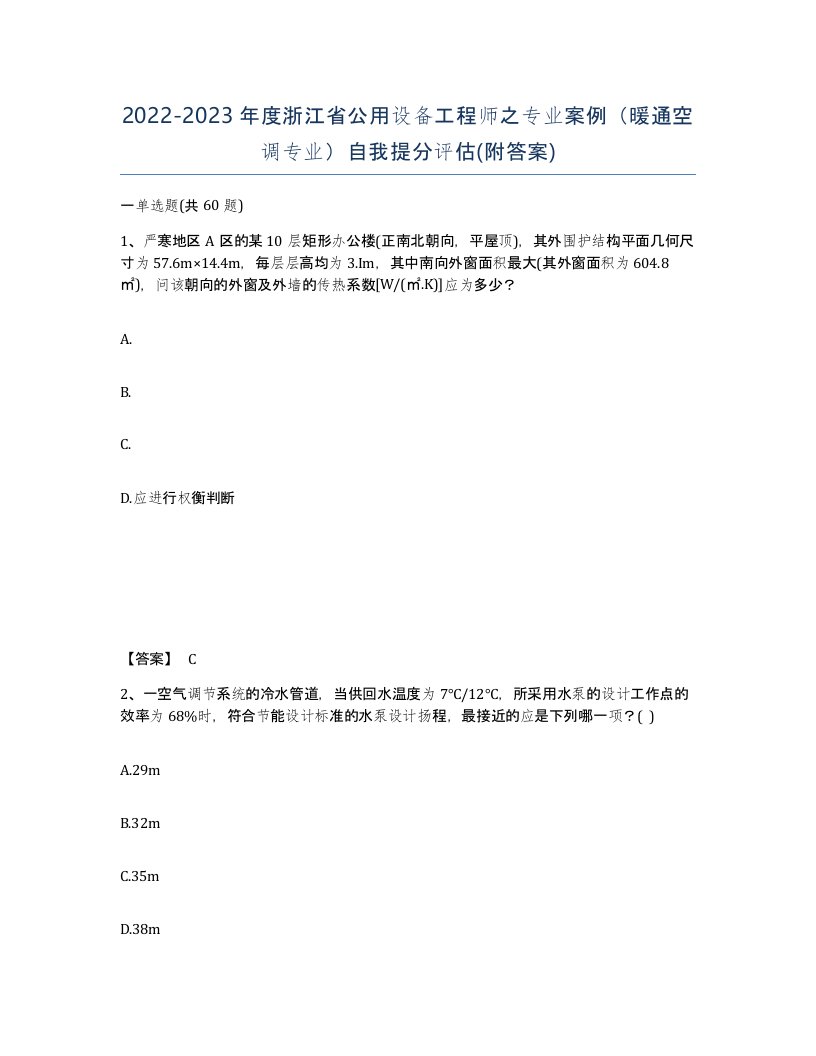 2022-2023年度浙江省公用设备工程师之专业案例暖通空调专业自我提分评估附答案