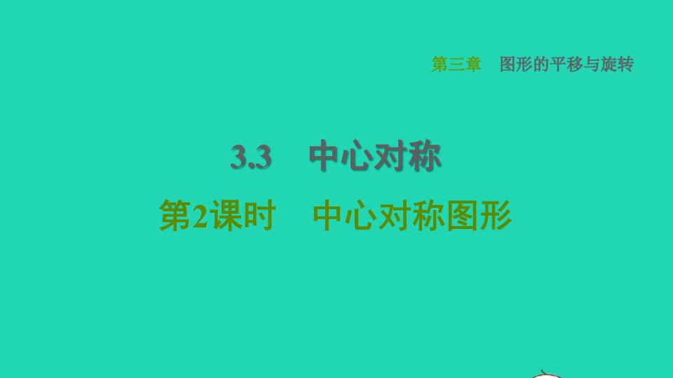 2022春八年级数学下册第3章图形的平移与旋转3.3中心对称第2课时中心对称图形习题课件新版北师大版(1)1