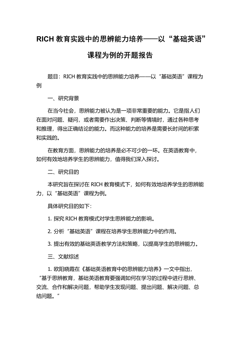 RICH教育实践中的思辨能力培养——以“基础英语”课程为例的开题报告