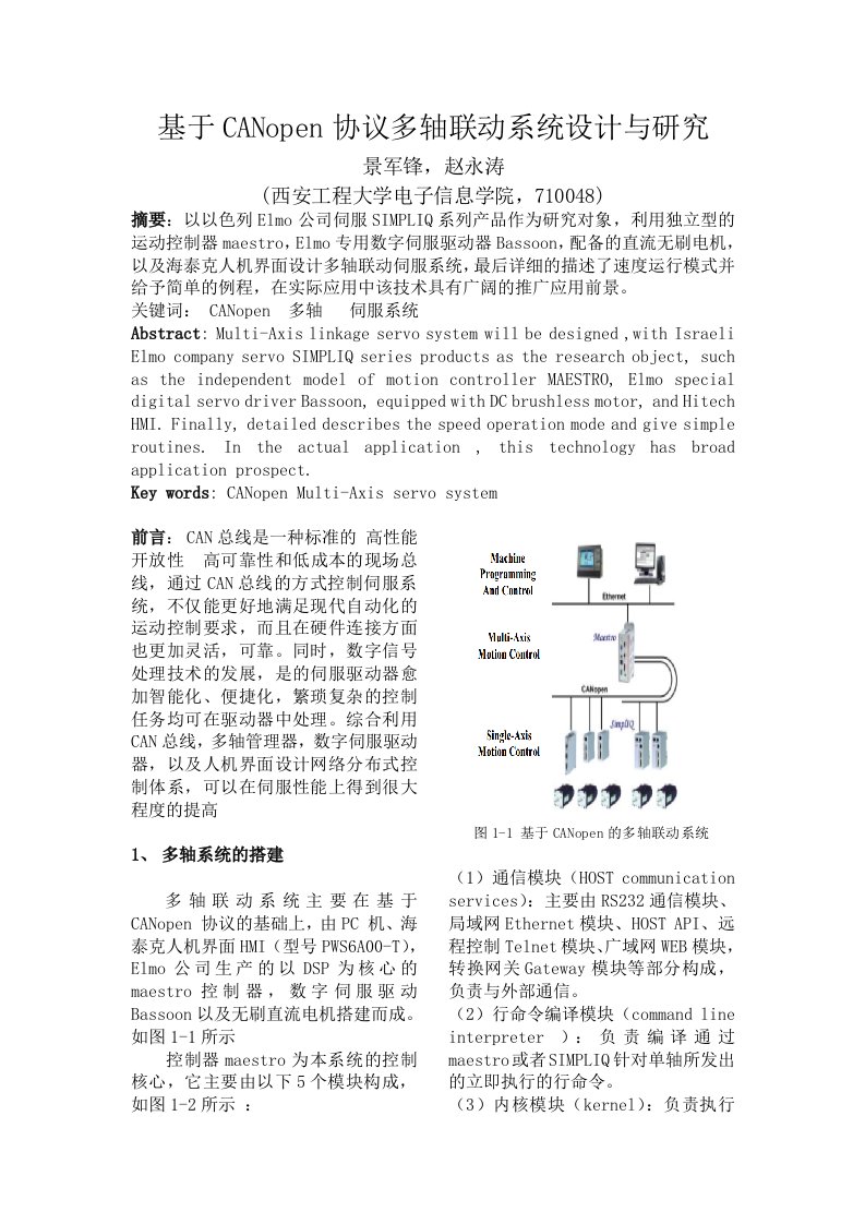 基于CANopen协议多轴联动系统设计与研究