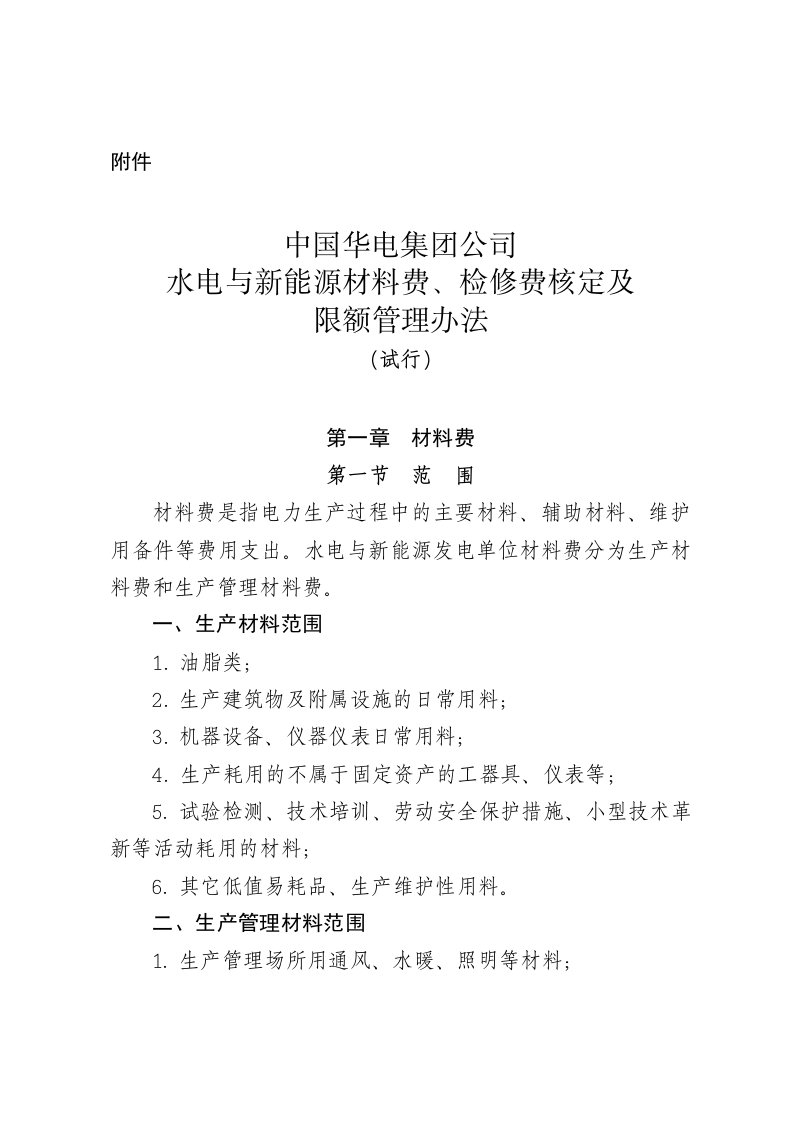 中国华电水电制[2012]799号中国华电集团公司水电与新能源材料费、检修费核定及限额管理办法(试行)