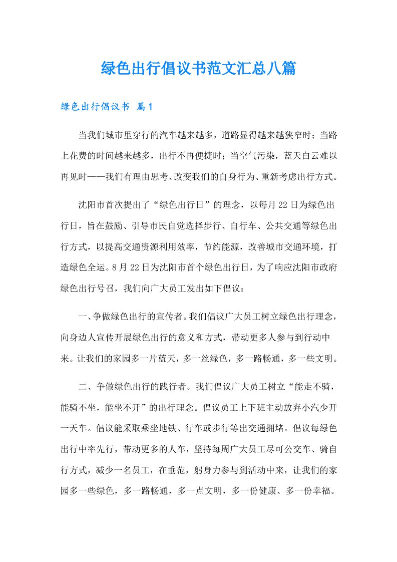 绿色出行倡议书范文汇总八篇