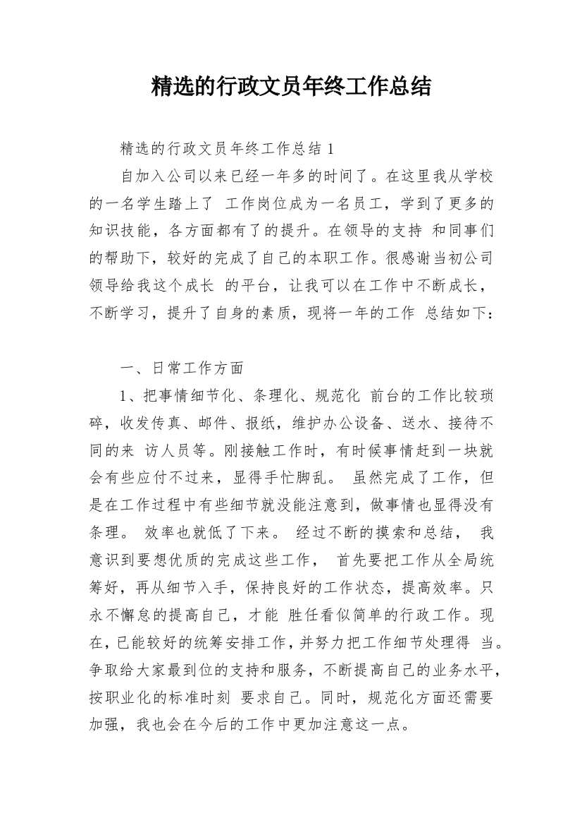 精选的行政文员年终工作总结