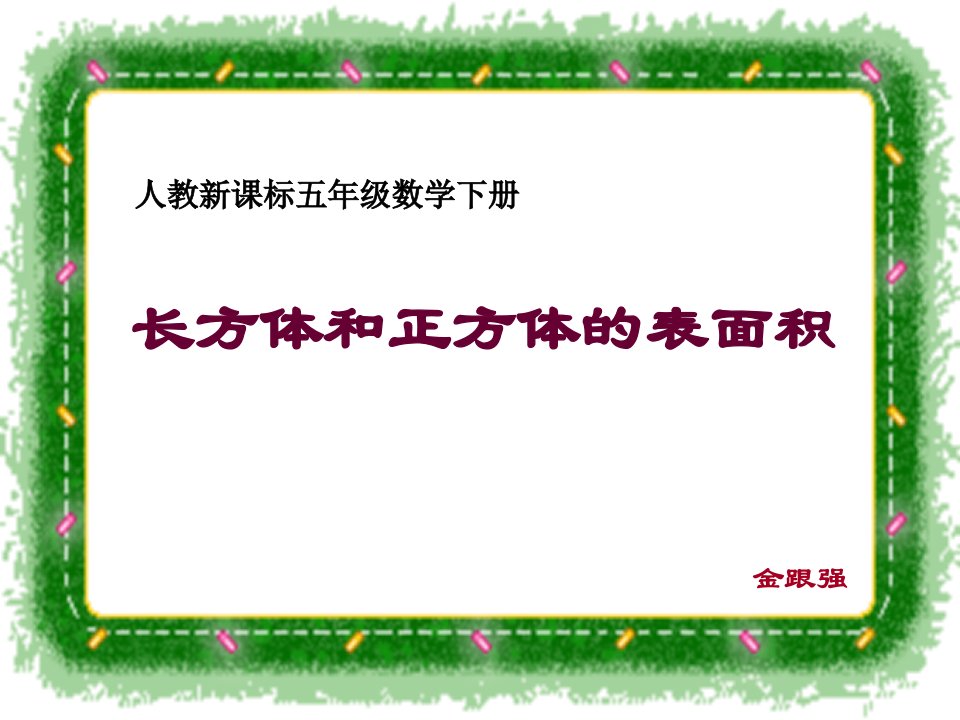 人教新课标数学五年级下册《长方体和正方体的表面积