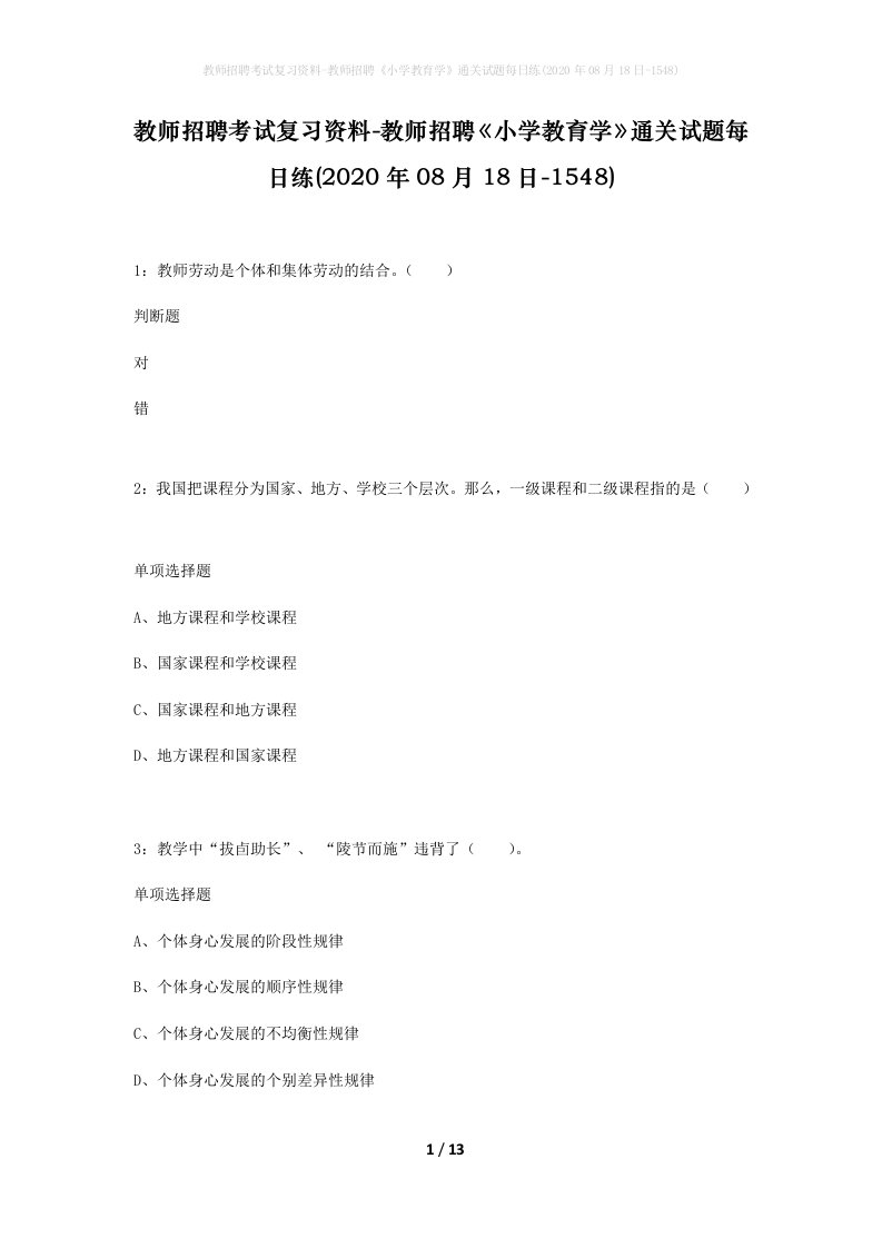 教师招聘考试复习资料-教师招聘小学教育学通关试题每日练2020年08月18日-1548