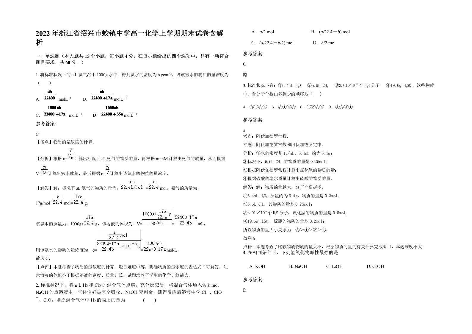 2022年浙江省绍兴市蛟镇中学高一化学上学期期末试卷含解析