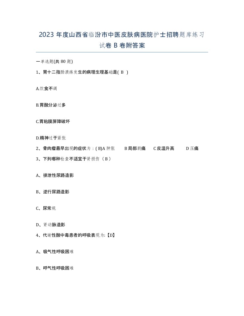 2023年度山西省临汾市中医皮肤病医院护士招聘题库练习试卷B卷附答案