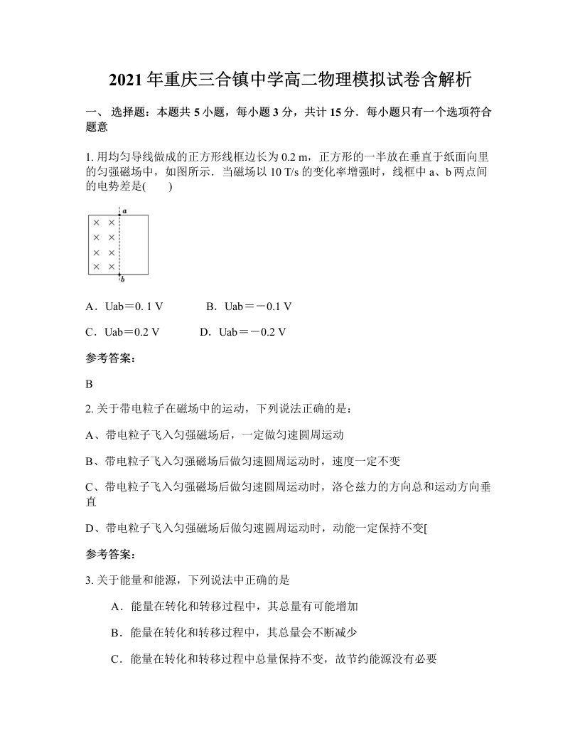 2021年重庆三合镇中学高二物理模拟试卷含解析