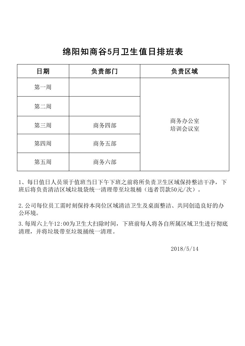 办公室卫生值日排班表