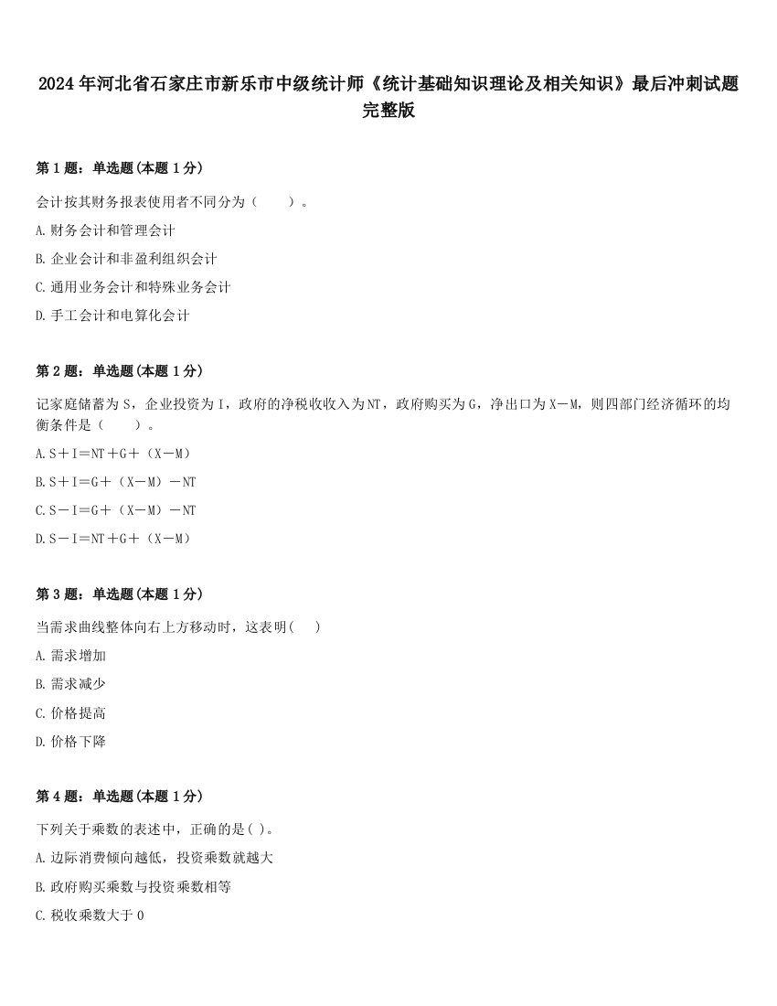 2024年河北省石家庄市新乐市中级统计师《统计基础知识理论及相关知识》最后冲刺试题完整版