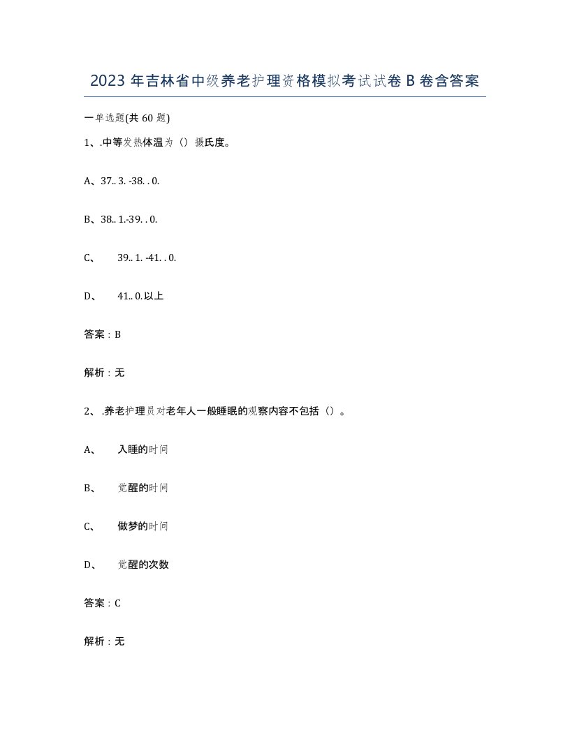 2023年吉林省中级养老护理资格模拟考试试卷B卷含答案