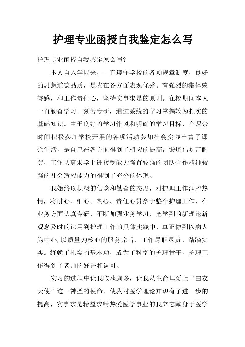 护理专业函授自我鉴定怎么写