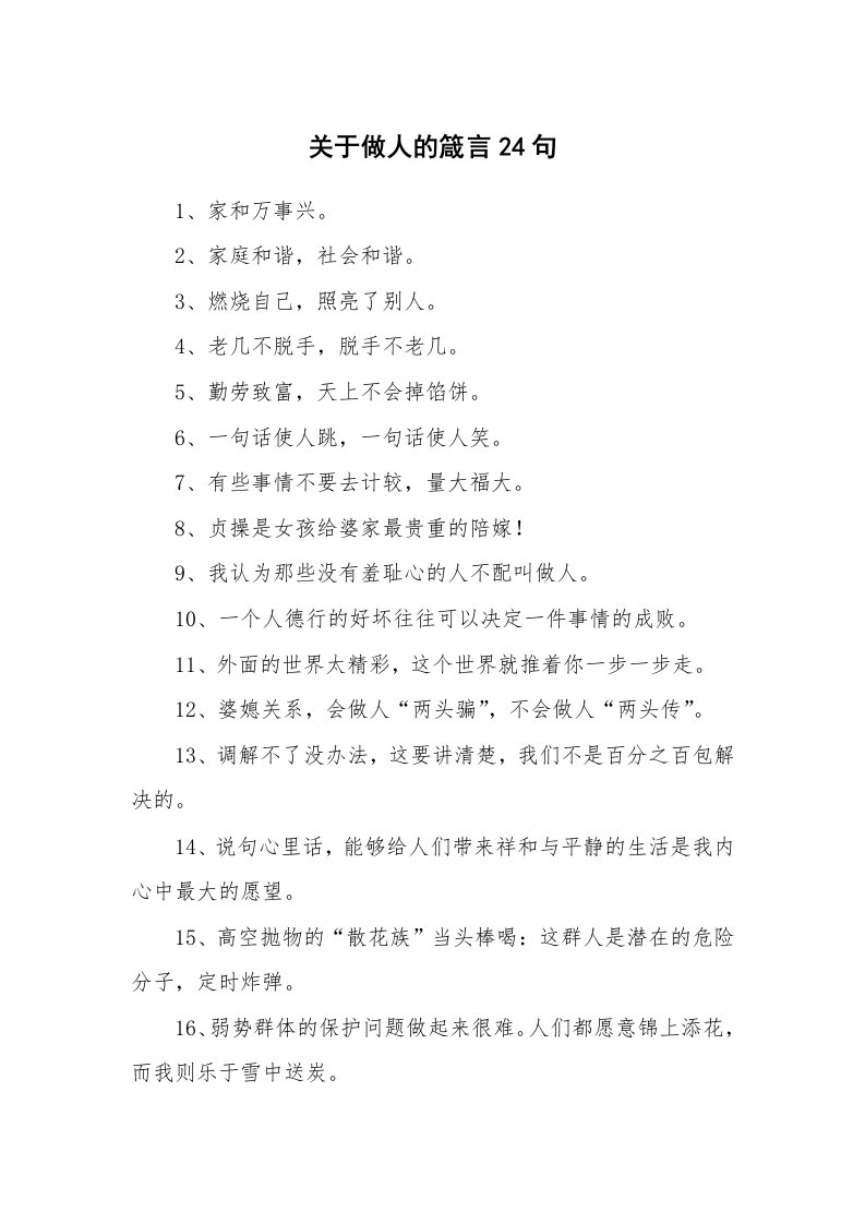 关于做人的箴言24句