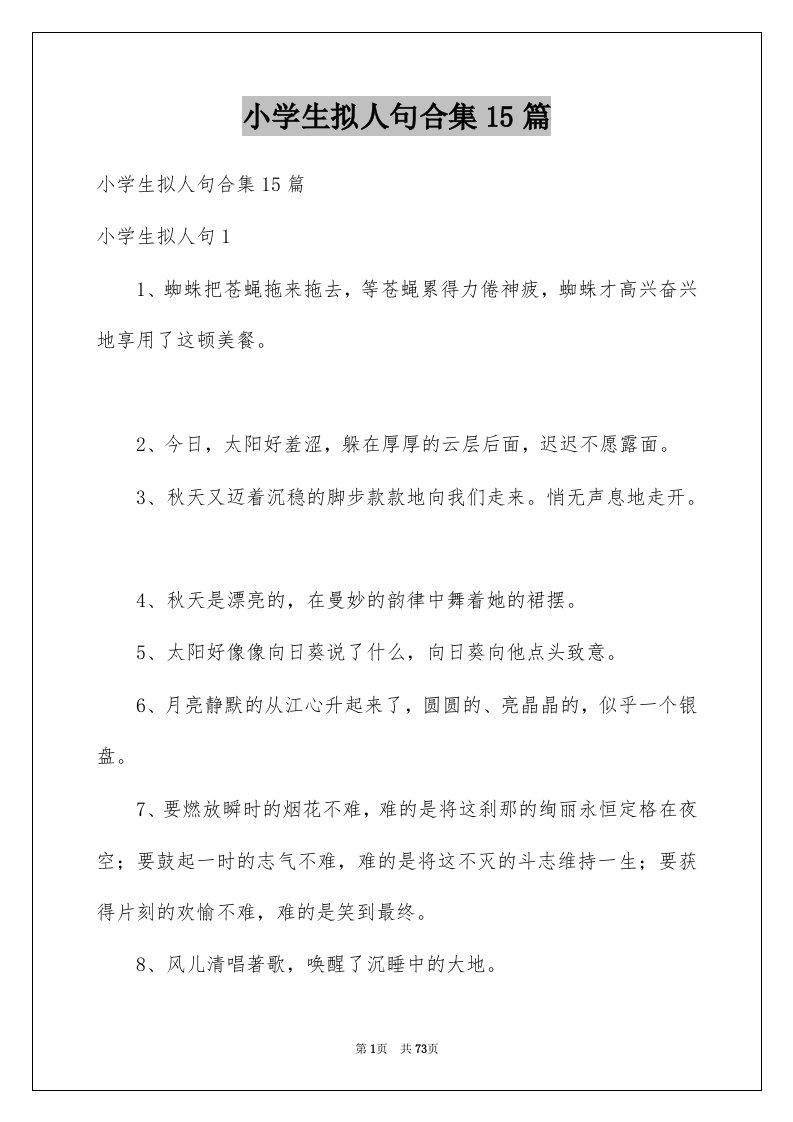 小学生拟人句合集15篇例文