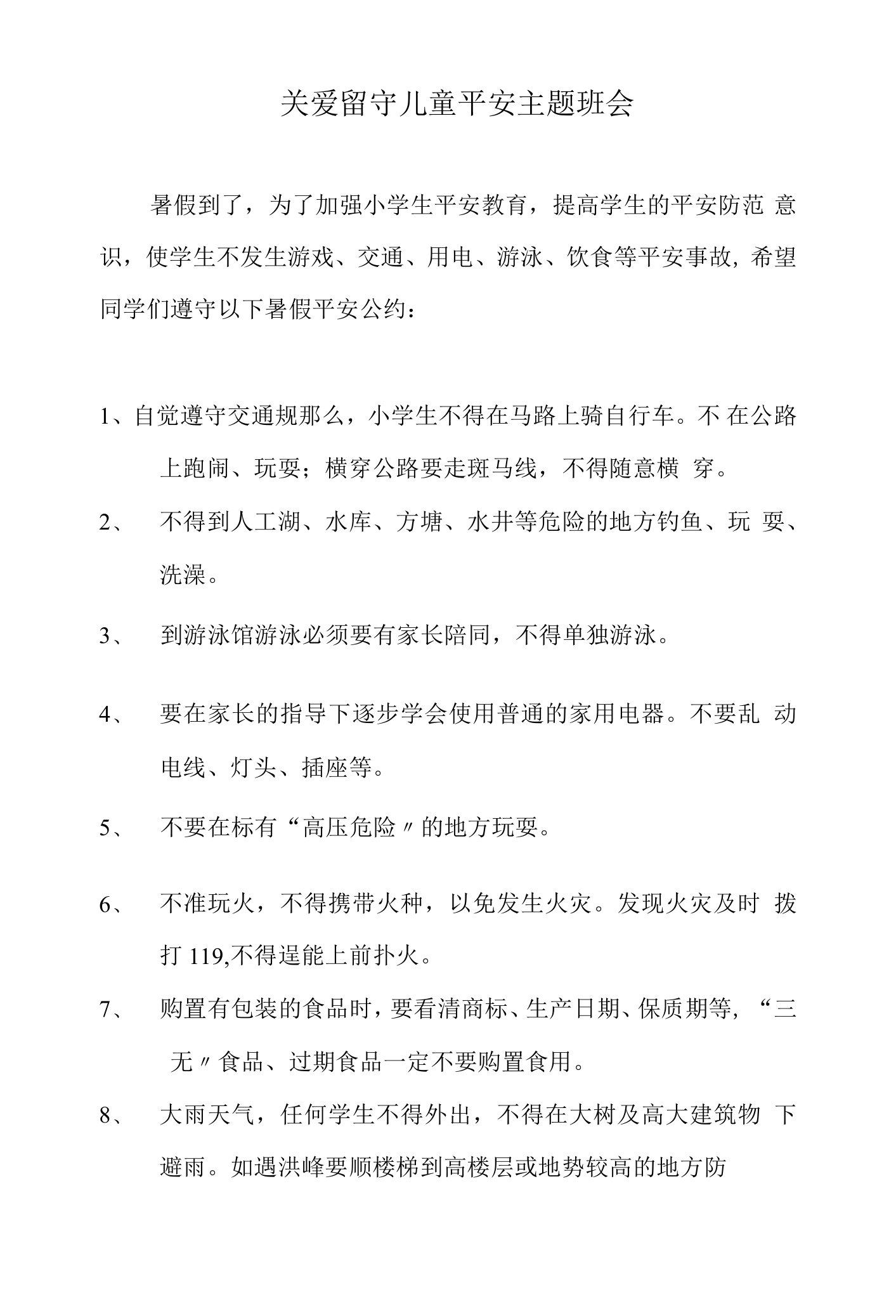 关爱留守儿童安全主题班会培训资料.doc