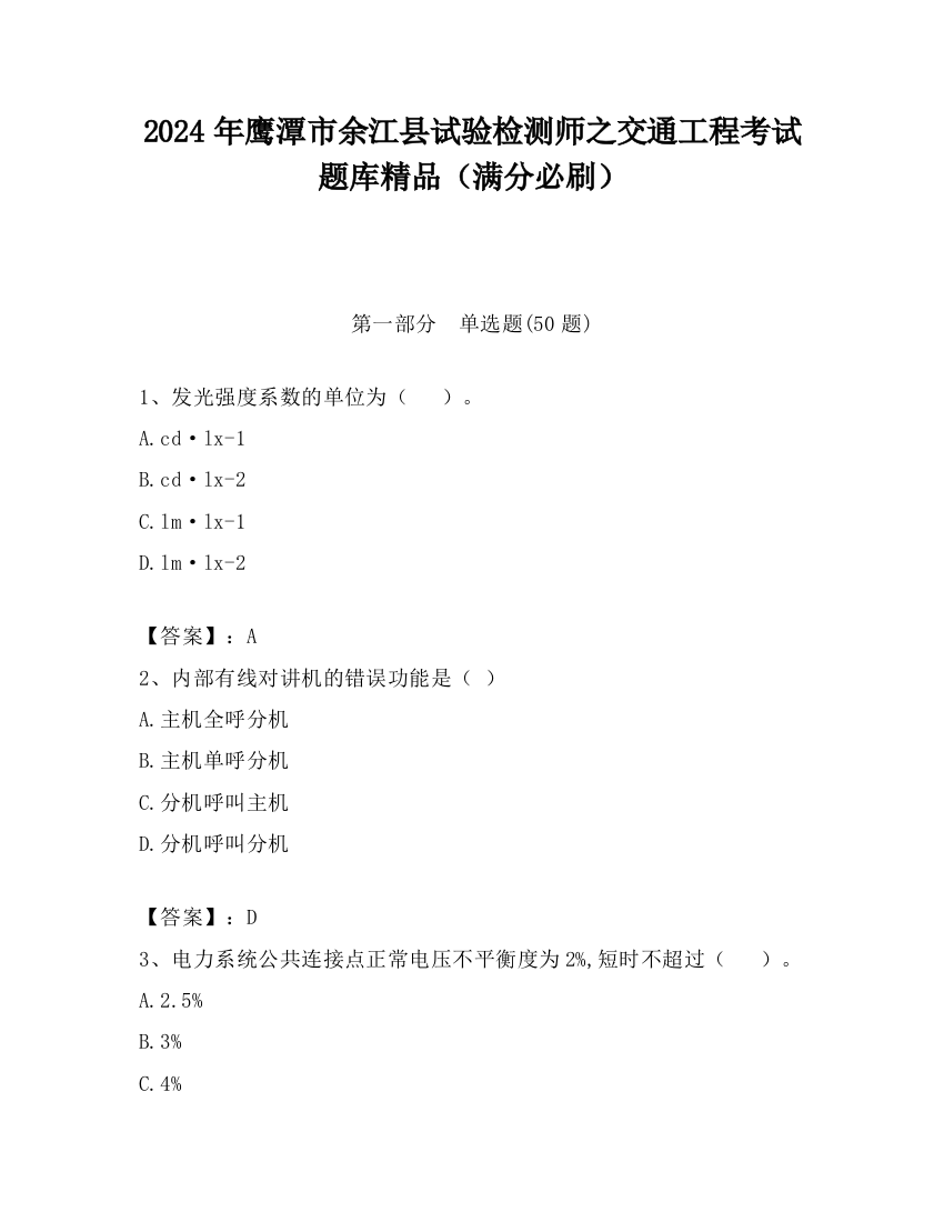 2024年鹰潭市余江县试验检测师之交通工程考试题库精品（满分必刷）