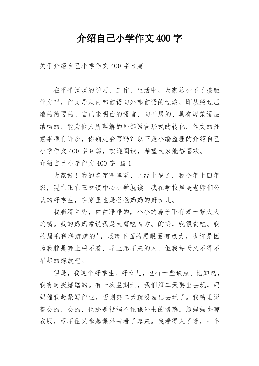 介绍自己小学作文400字_1