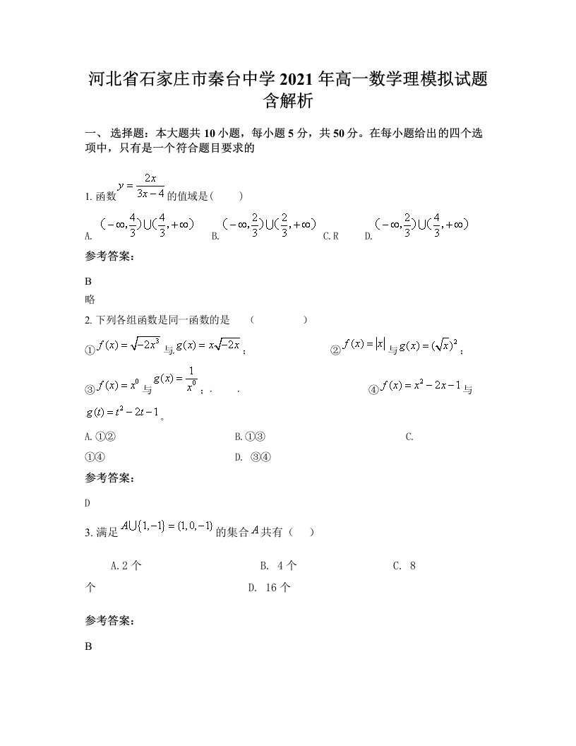 河北省石家庄市秦台中学2021年高一数学理模拟试题含解析