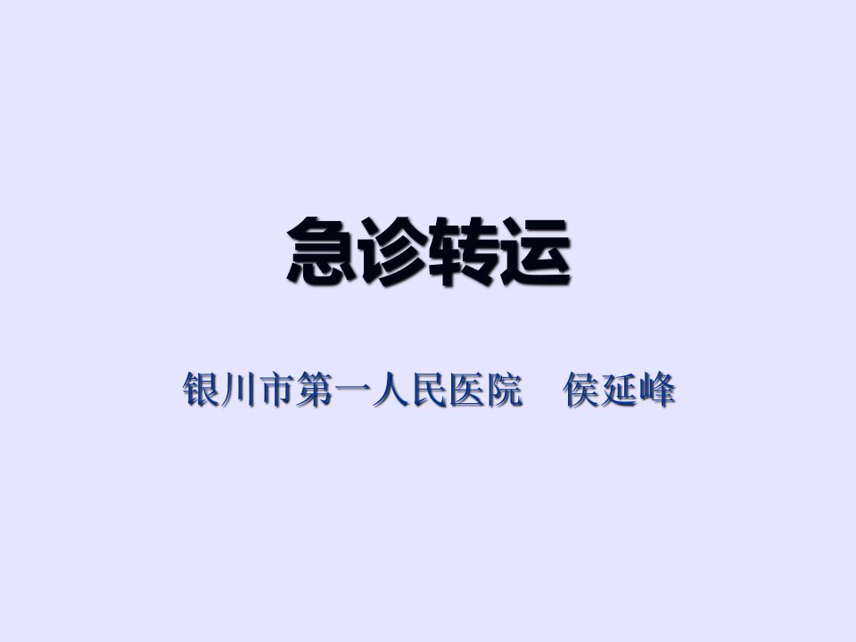 急诊转运