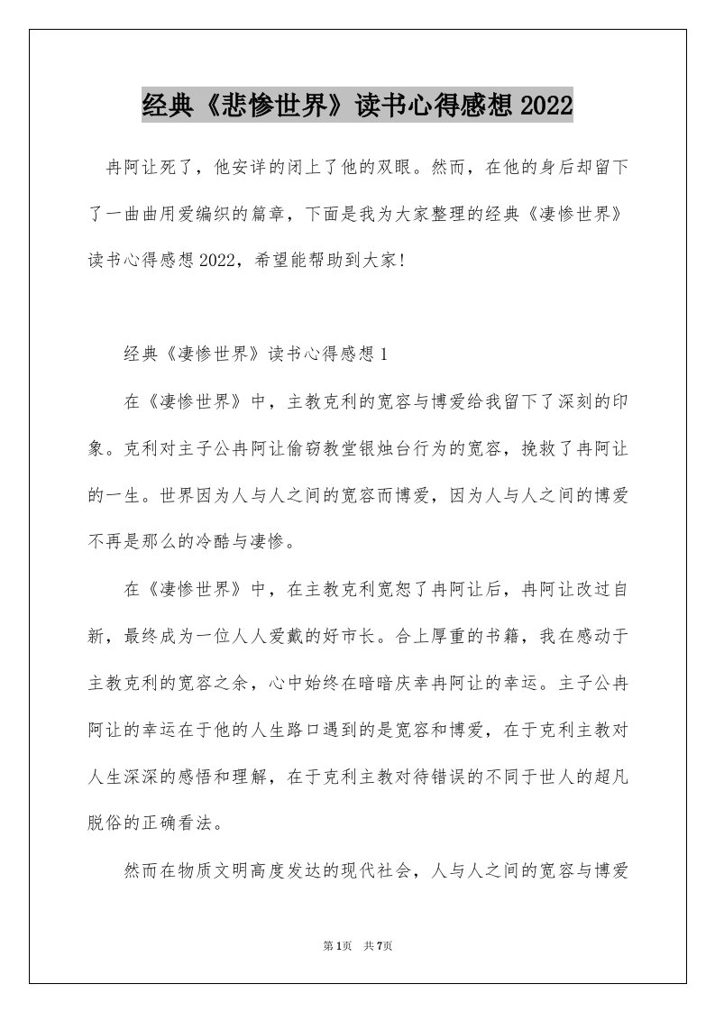 经典悲惨世界读书心得感想2022