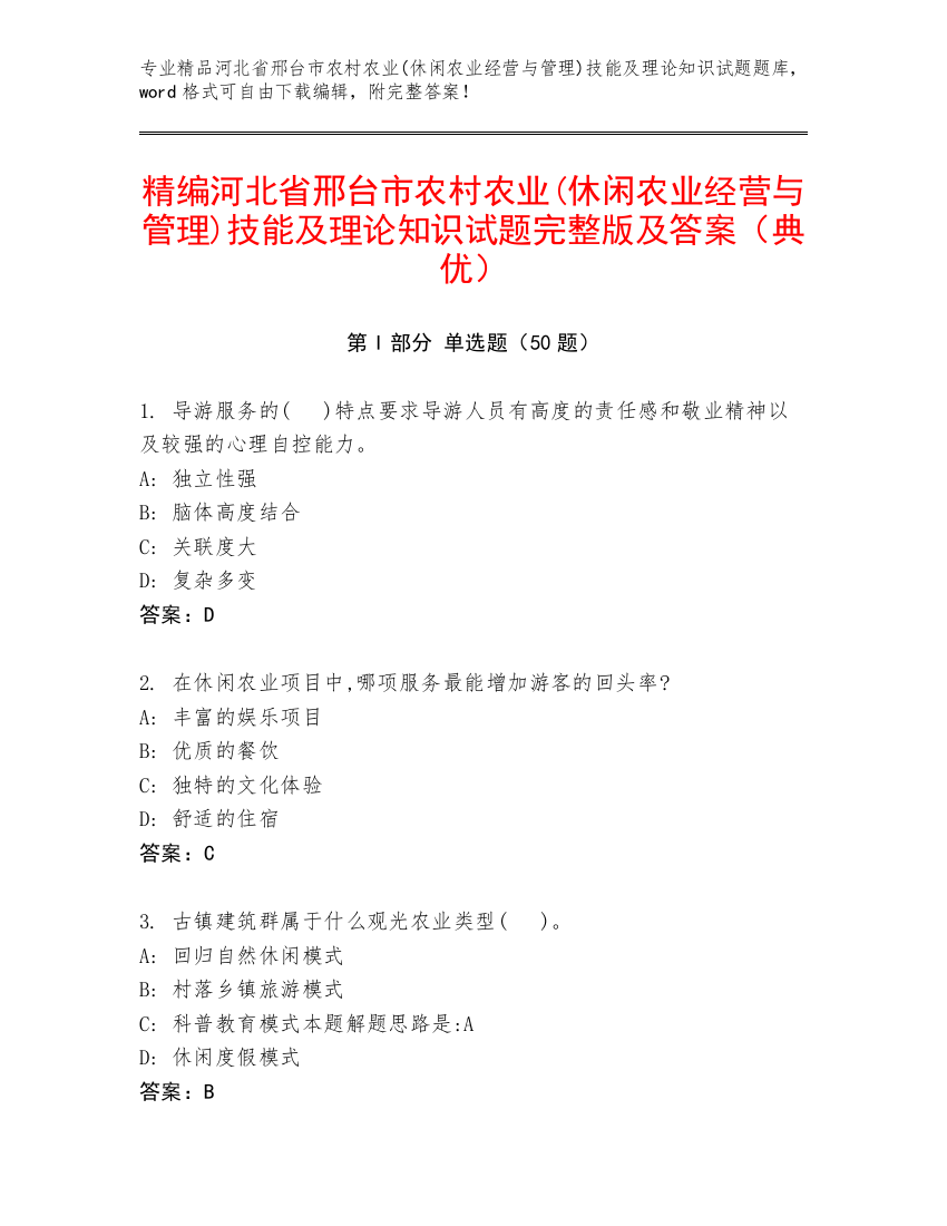 精编河北省邢台市农村农业(休闲农业经营与管理)技能及理论知识试题完整版及答案（典优）