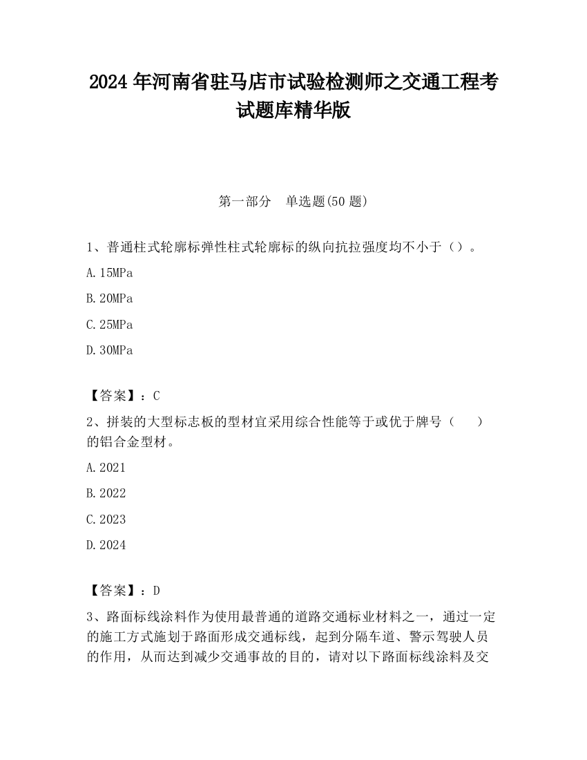 2024年河南省驻马店市试验检测师之交通工程考试题库精华版