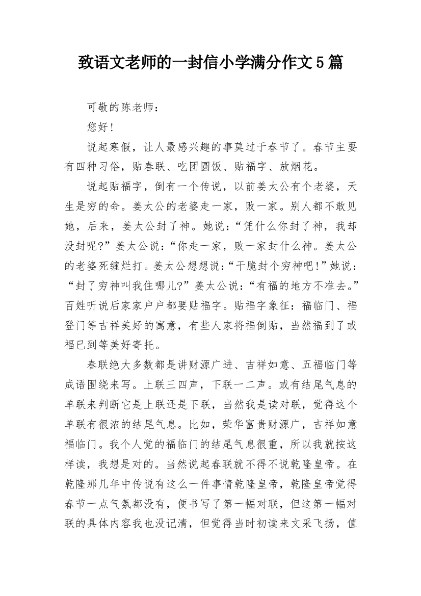 致语文老师的一封信小学满分作文5篇