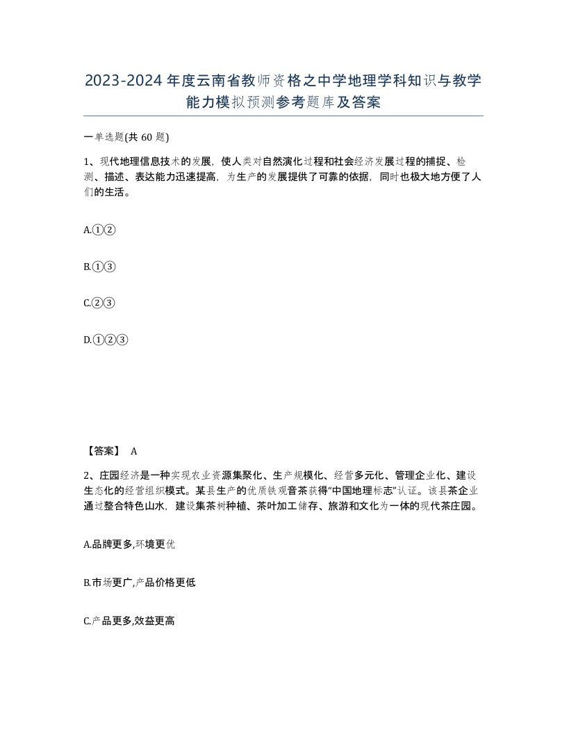 2023-2024年度云南省教师资格之中学地理学科知识与教学能力模拟预测参考题库及答案