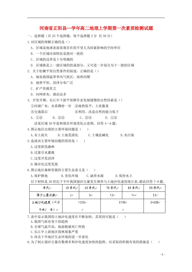 河南省正阳县—高二地理上学期第一次素质检测试题