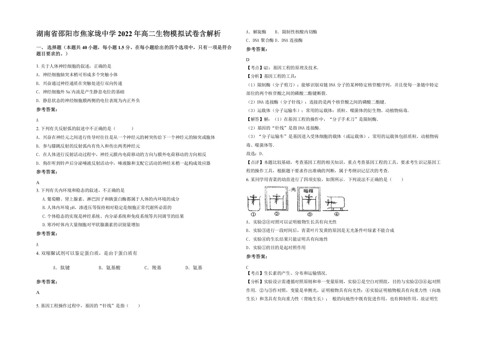 湖南省邵阳市焦家垅中学2022年高二生物模拟试卷含解析