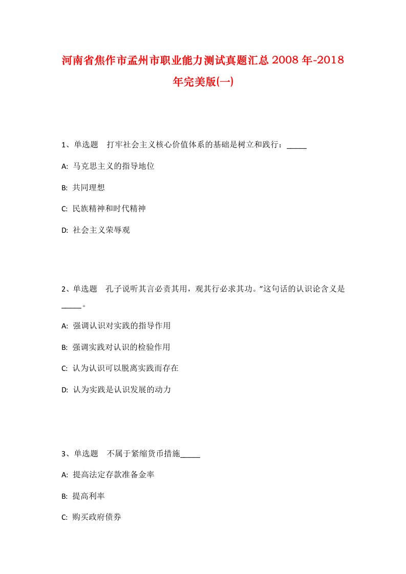 河南省焦作市孟州市职业能力测试真题汇总2008年-2018年完美版一