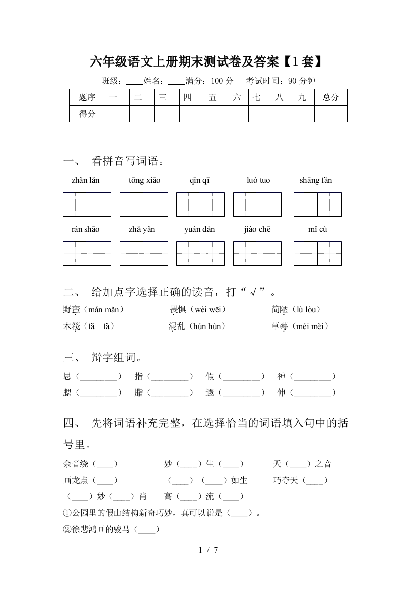 六年级语文上册期末测试卷及答案【1套】