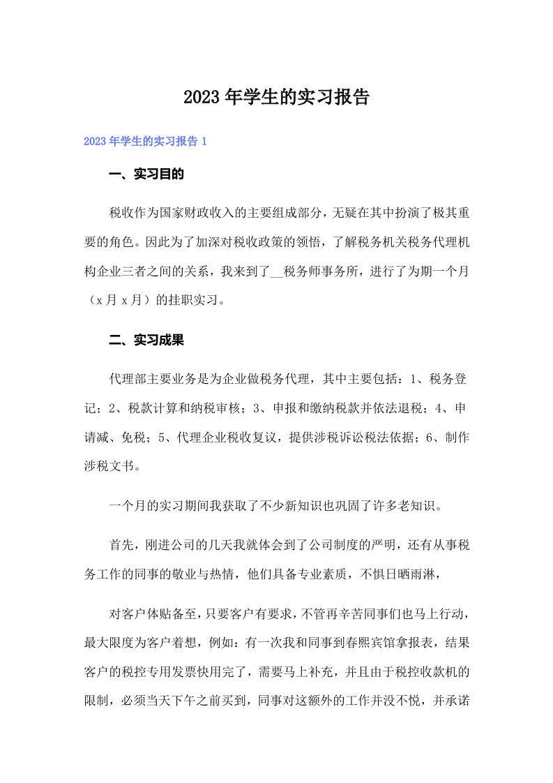 （精选汇编）学生的实习报告