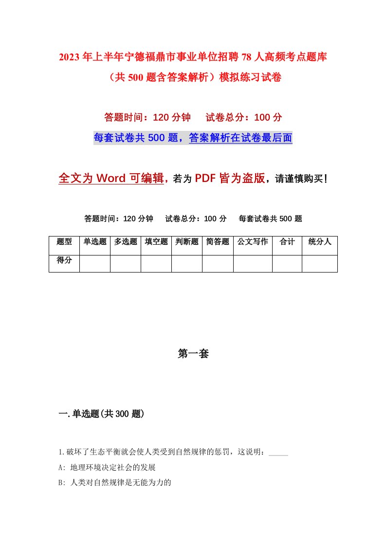 2023年上半年宁德福鼎市事业单位招聘78人高频考点题库共500题含答案解析模拟练习试卷