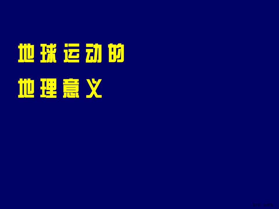 地球运动的地理意义课件