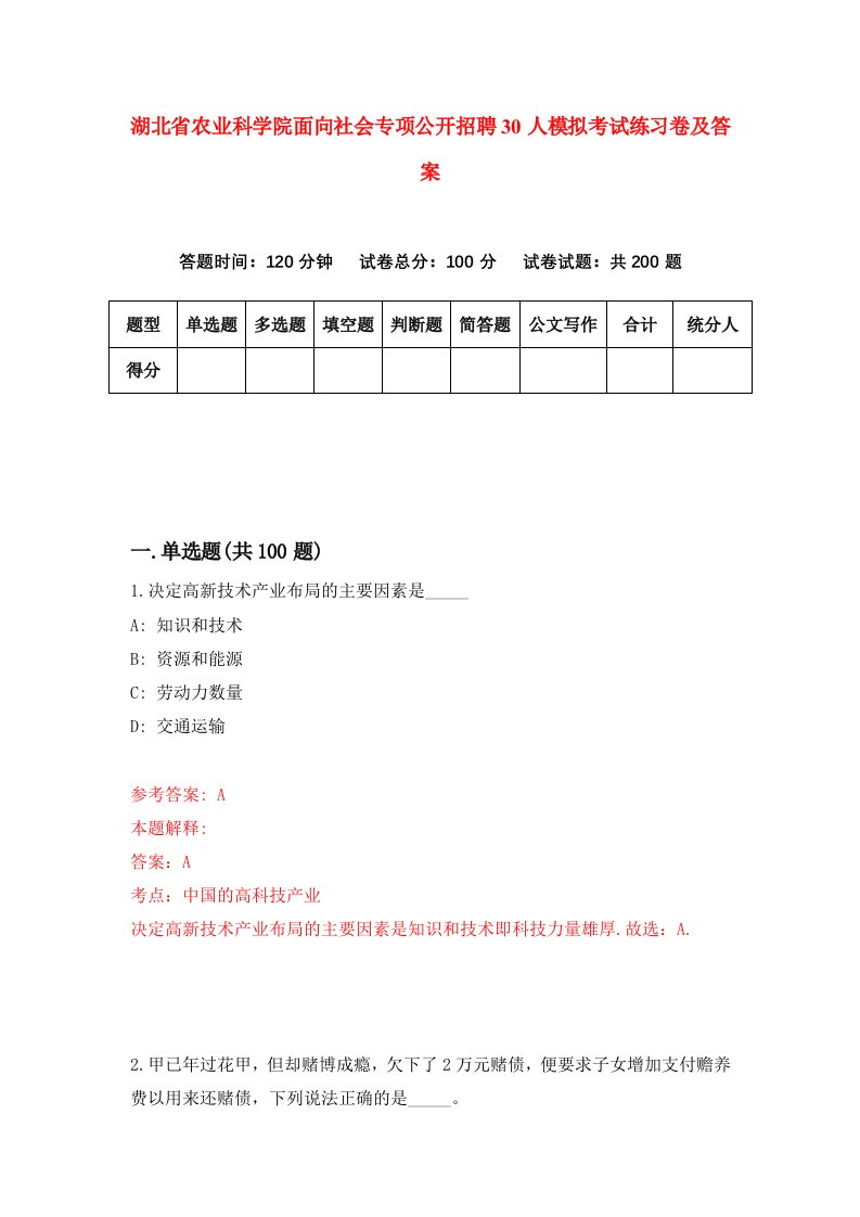 湖北省农业科学院面向社会专项公开招聘30人模拟考试练习卷及答案第6套