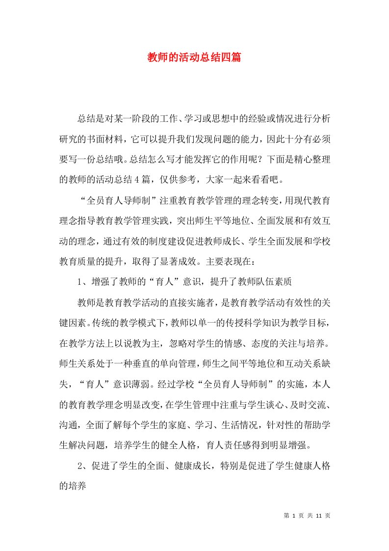 教师的活动总结四篇（二）