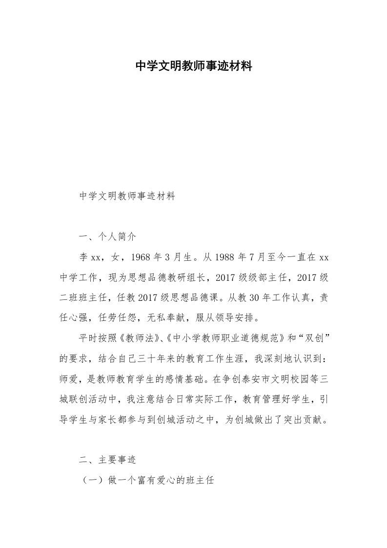 中学文明教师事迹材料_1