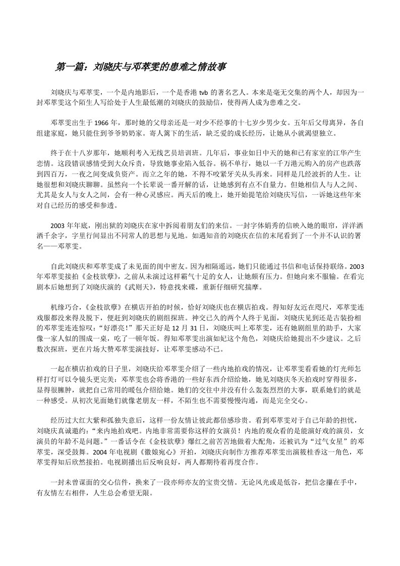 刘晓庆与邓萃雯的患难之情故事[修改版]