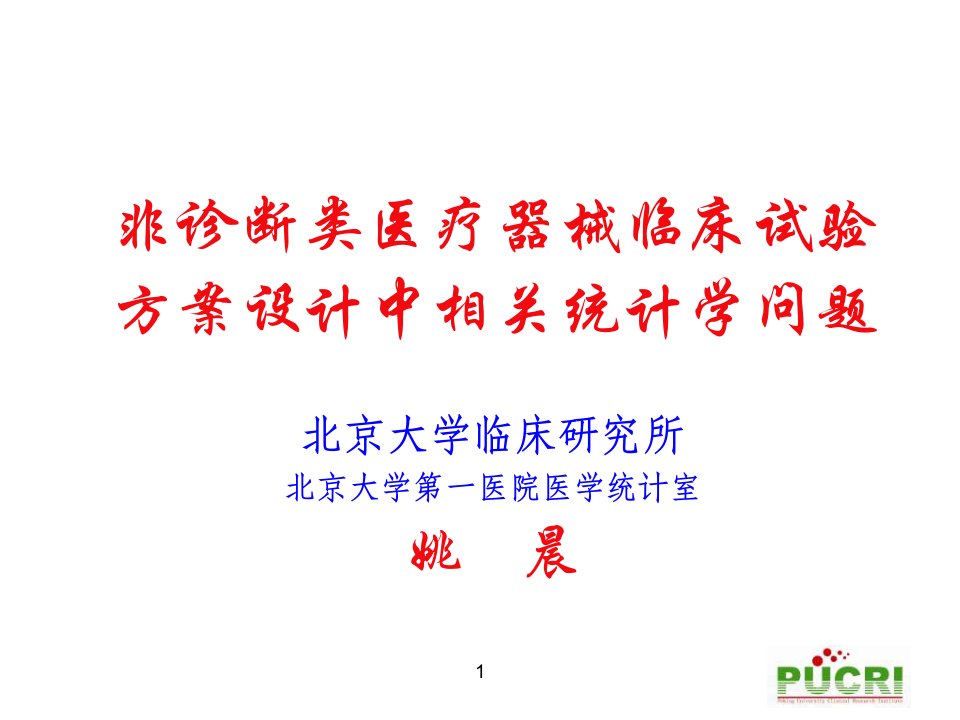 非诊断类医疗器械临床试验方案设计方案中相关统计学问题教学