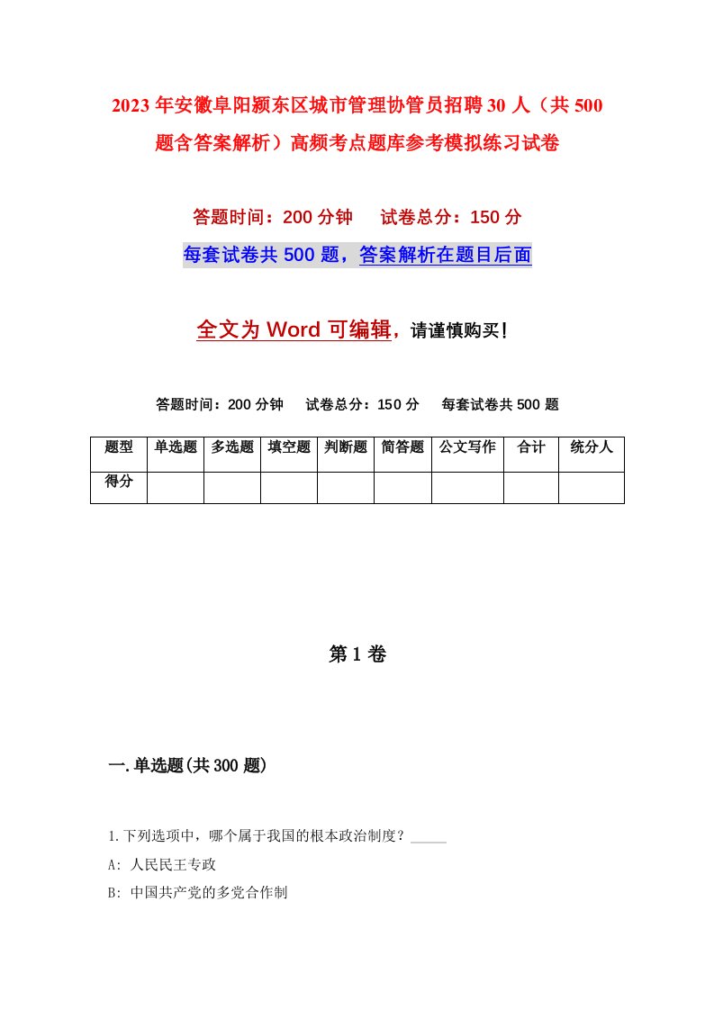 2023年安徽阜阳颍东区城市管理协管员招聘30人共500题含答案解析高频考点题库参考模拟练习试卷