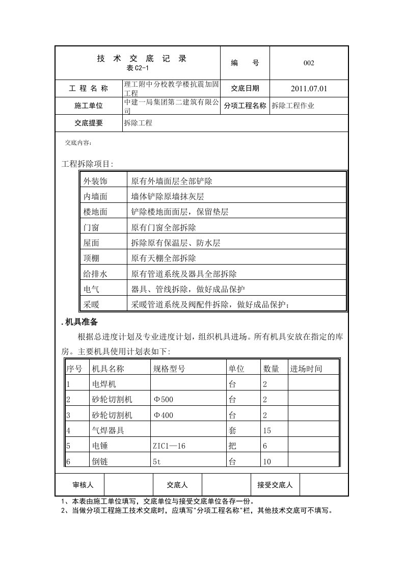 拆除技术交底002