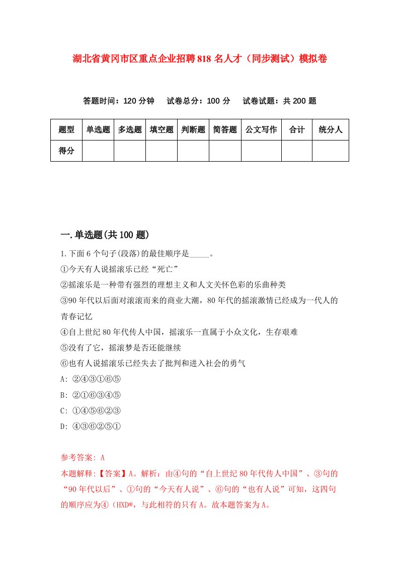 湖北省黄冈市区重点企业招聘818名人才同步测试模拟卷第33卷