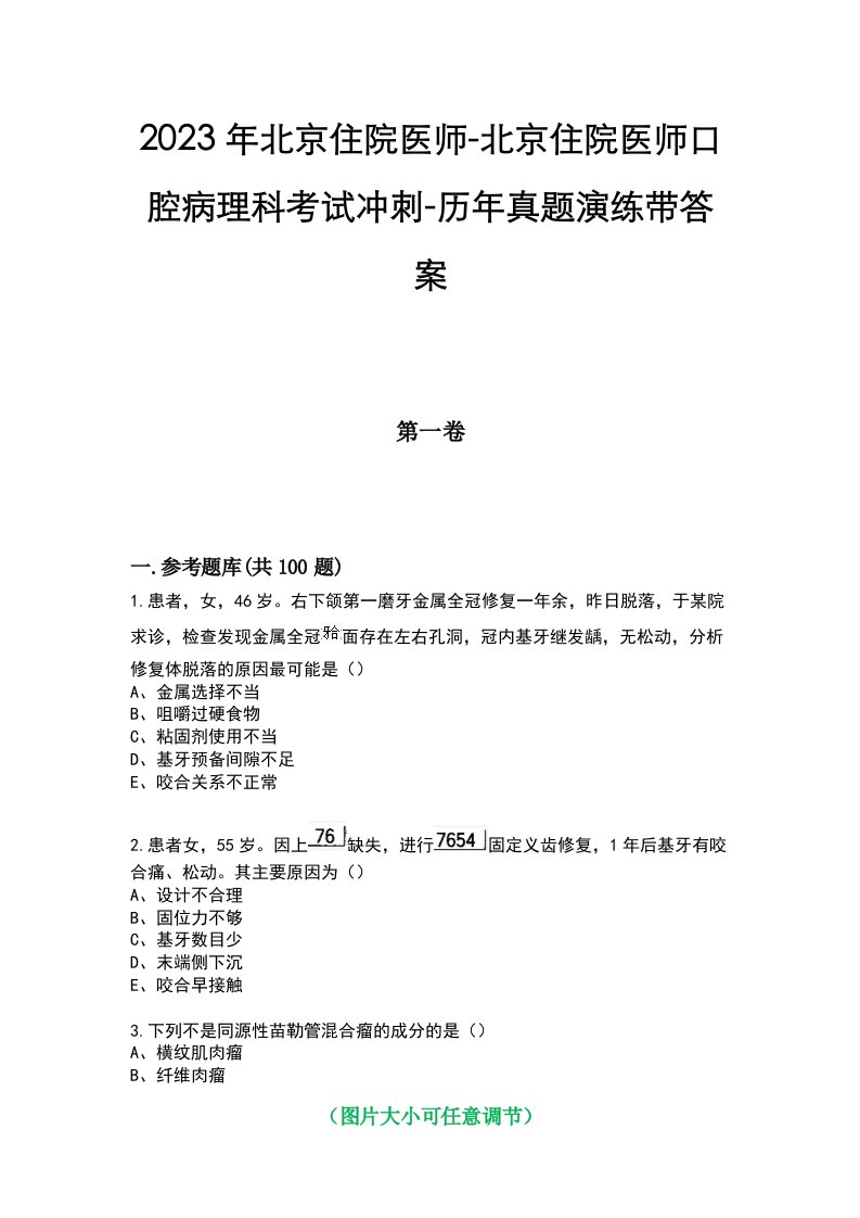 2023年北京住院医师-北京住院医师口腔病理科考试冲刺-历年真题演练带答案