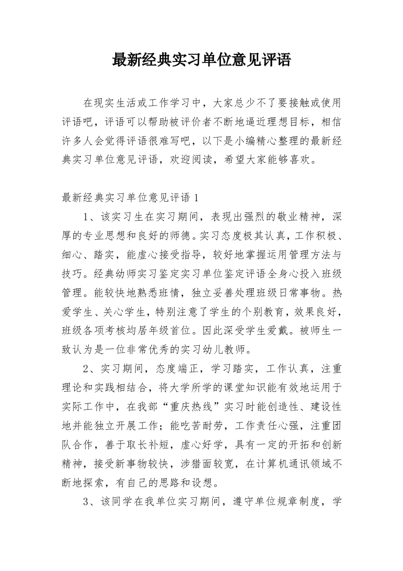 最新经典实习单位意见评语