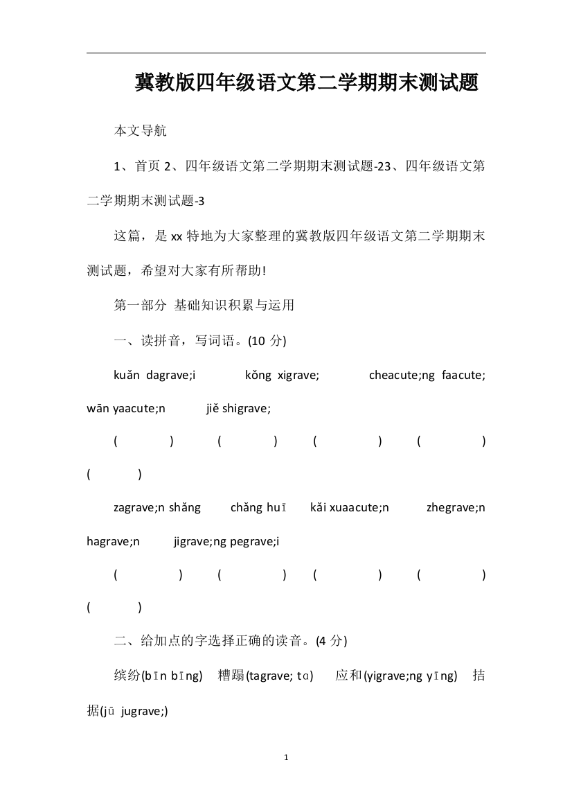 冀教版四年级语文第二学期期末测试题