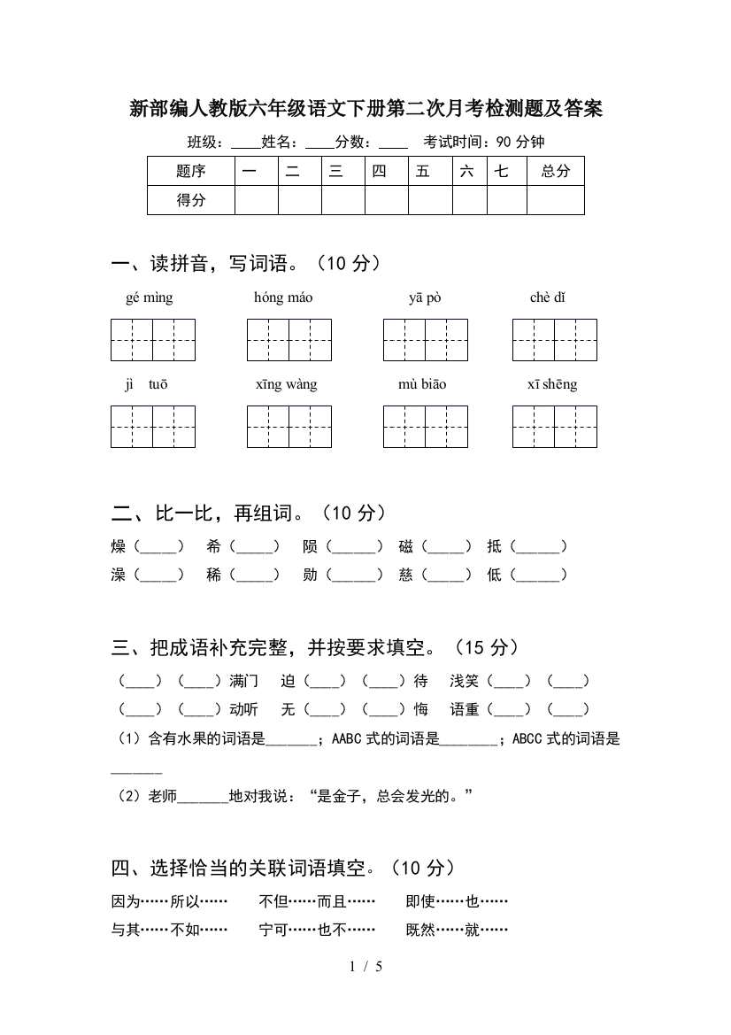 新部编人教版六年级语文下册第二次月考检测题及答案