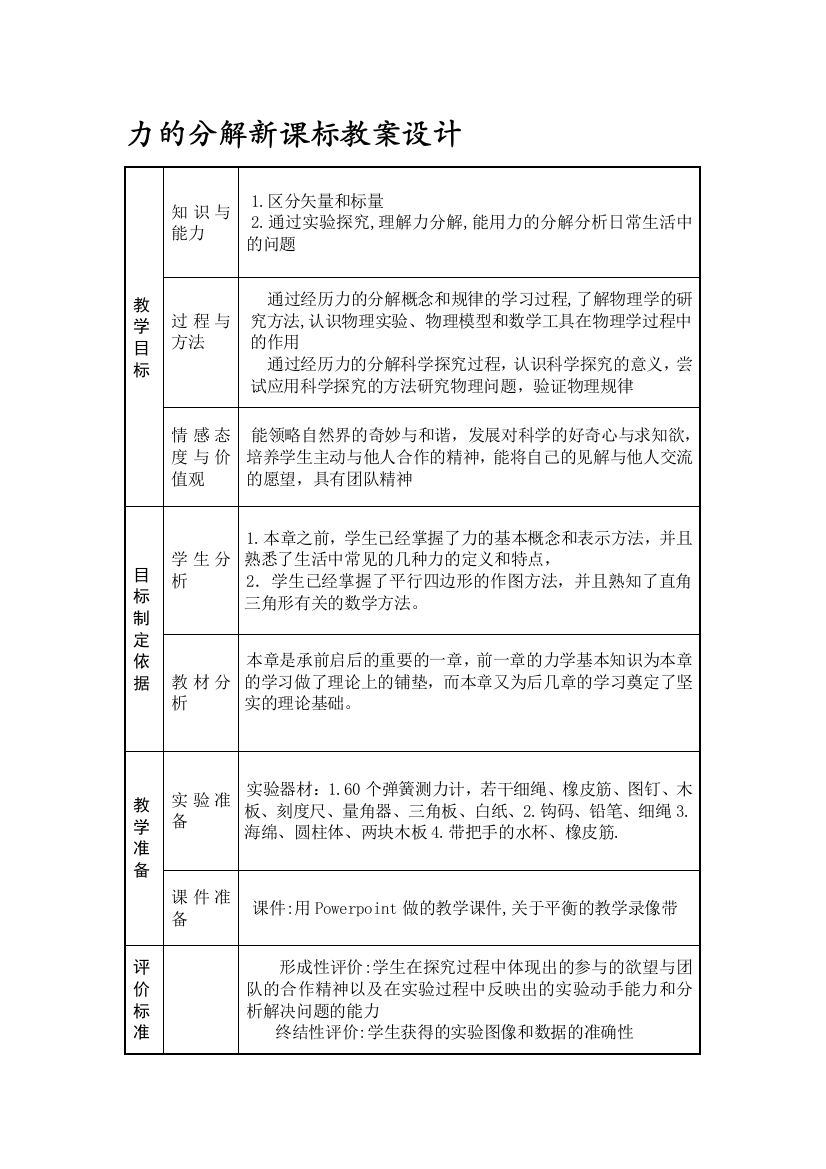 力的分化新课标教案设计