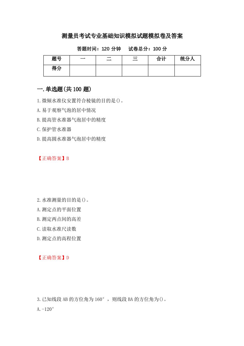 测量员考试专业基础知识模拟试题模拟卷及答案73