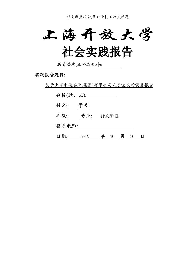 社会调查报告,某企业员工流失问题